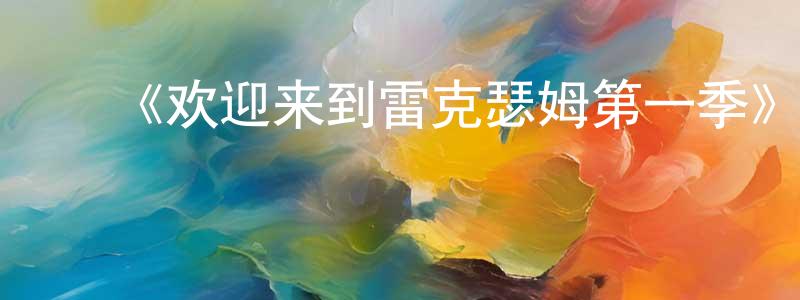 影视迷陈昌水的个人博客,《欢迎来到雷克瑟姆第一季》迅雷下载/在线观看-选秀综艺-美剧天堂